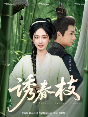 诱春枝（77集）爆款短剧一起追