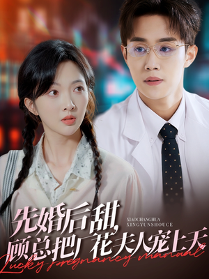 先婚后甜，顾总把厂花夫人宠上天（78集）第三季