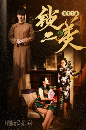 铜雀春深锁二美（47集）视频在线看