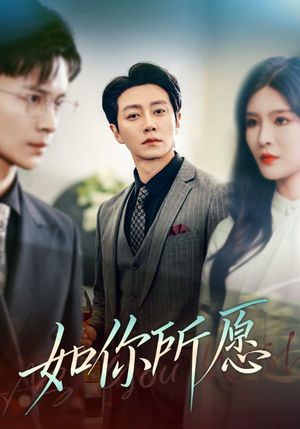 如你所愿（61集）分享热门短剧