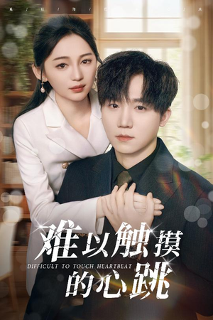 难以触摸的心跳（31集）免费短剧大全