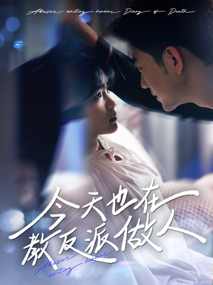 虐文女主作死日记（100集）在线观看