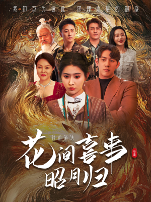 花间喜事昭月归（59集）好看的短剧电影