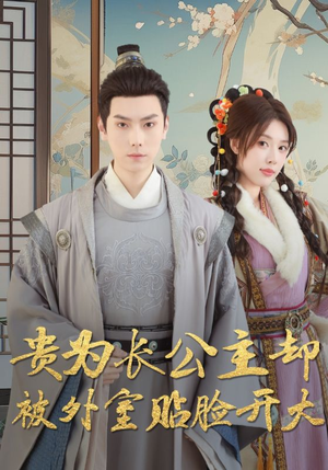 贵为长公主却被外室贴脸开大（32集）每日短剧分享