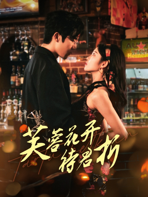 芙蓉花开待君折(75集) 芙蓉花开待君折(75集)最近很火的短剧