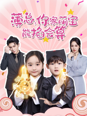 薄总，你家萌宝能掐会算（69集）超好看古装短剧