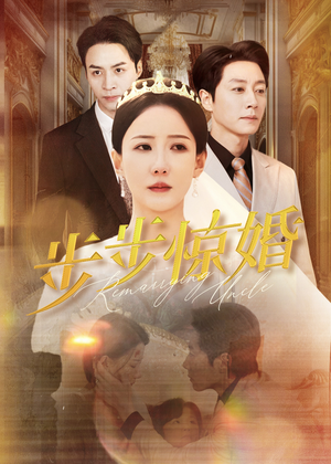 步步惊婚（31集）免费热门短剧