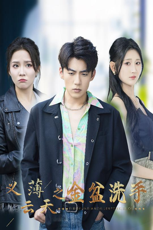 义薄云天之金盆洗手（42集）抢先看新短剧