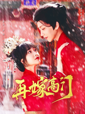 再嫁高门（99集）短剧片段推荐