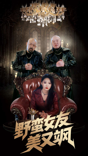 冤家路窄之青梅竹马是大佬2（99集）高清无码免费看