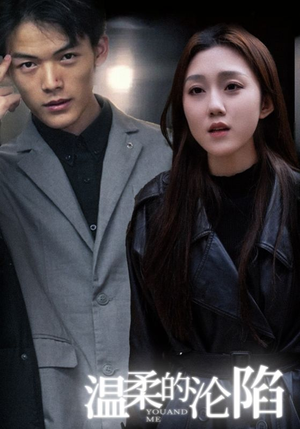 温柔的沦陷（67集）热门短剧看不停