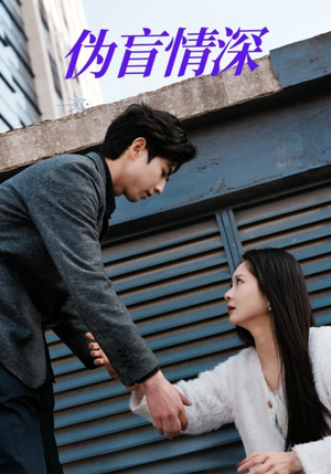 伪盲情深（61集）免费短剧就是爽