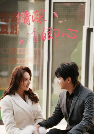 情深不负卿心(67集) 情深不负卿心(67集)超甜短剧分享