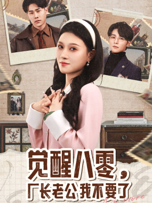 觉醒八零，厂长老公我不要了（47集）短剧太上头了