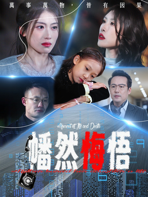 幡然悔悟（40集）短剧每日分享