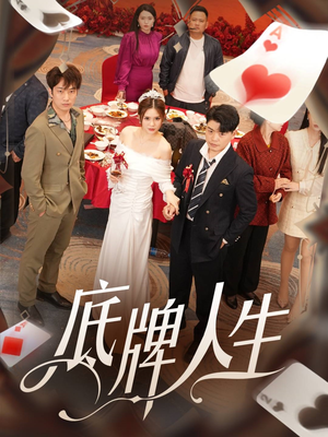 底牌人生(30集) 底牌人生(30集)小短剧抢先看