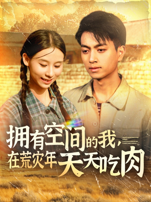 拥有空间的我，在荒灾年天天吃肉（180集）每日分享短剧