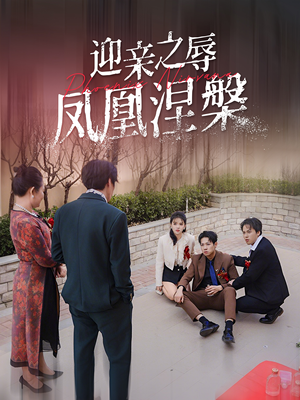 迎亲之辱凤凰涅槃（34集）超火短剧抢先看