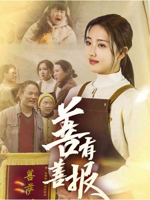 善有善报（31集）最近很火的短剧