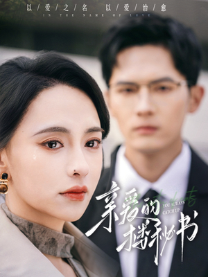 亲爱的楼秘书（57集）甜宠短剧推荐