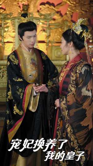 宠妃换养了我的皇子（60集）在哪看免费