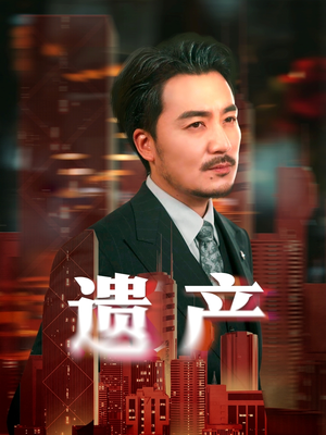 遗产（74集）推荐你们也去看