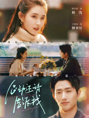 心动还请告诉我（85集）热播短剧全集看