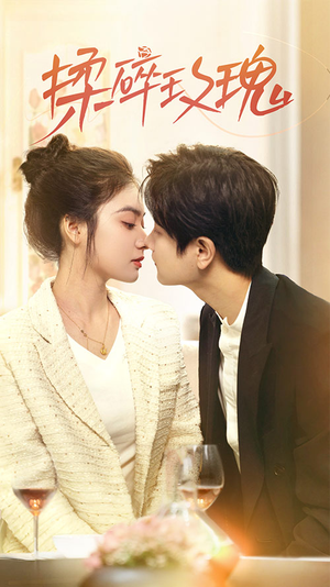 揉碎玫瑰（40集）最后一集