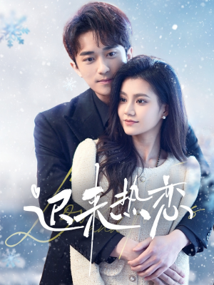 迟来热恋(70集) 迟来热恋(70集)分享热门短剧