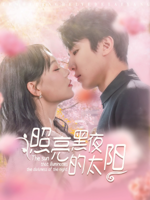 照亮黑夜的太阳（80集）抢先看热门短剧