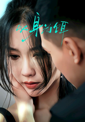 以身为饵（31集）好看短剧追不停