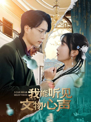 我能听见文物心声（63集）热播短剧推荐