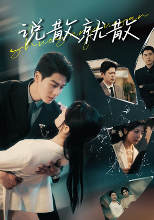 说散就散（74集）无需会员轻松看
