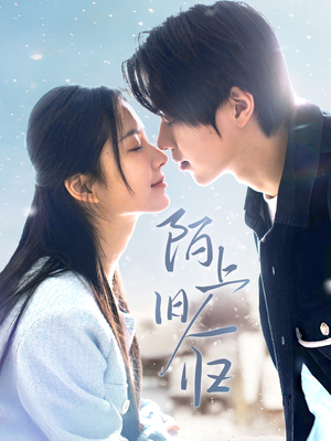 陌上旧人归（40集）网上可以看吗