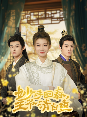 妙手回春王爷请自重（60集）一口气追完全集