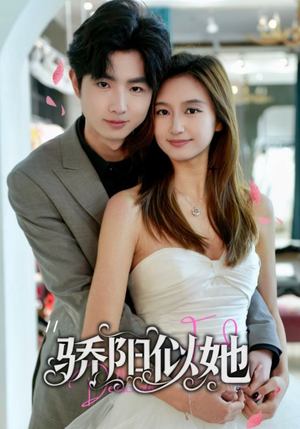 骄阳似她（67集）免费短剧合集