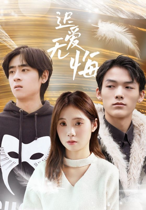 迟爱无悔（65集）短剧精彩推荐