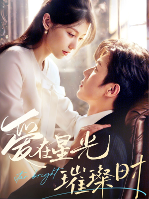 爱在星光璀璨时（62集）好看的短剧电影