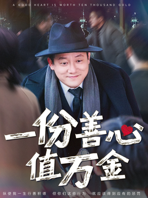 一份善心值万金（50集）抢先看热门短剧