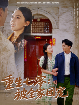 重生七零:被全家团宠(81集) 重生七零:被全家团宠(81集)短剧太精彩了