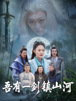 吾有一剑镇山河(50集) 吾有一剑镇山河(50集)观看软件