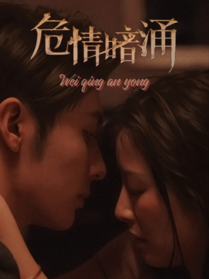 危情暗涌（81集）精彩好看短剧