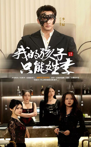 我的孩子只能姓李（50集）大结局太过瘾了