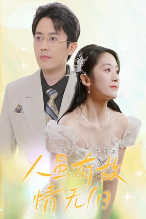 人虽有故，情无归（30集）短剧解说全集