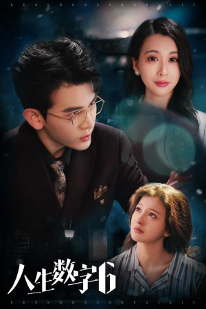 人生数字6(32集) 人生数字6(32集)每日短剧追不停