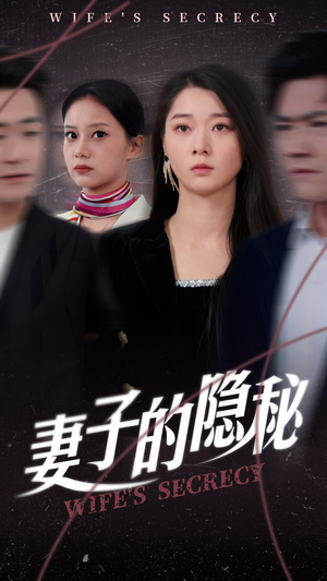 妻子的隐秘（50集）追短剧看全集