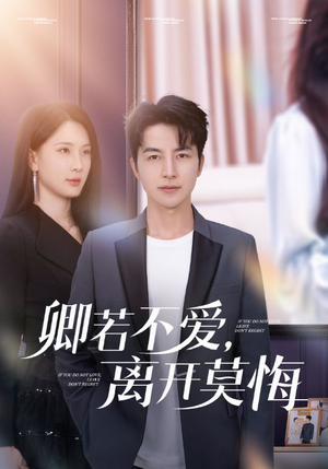 卿若不爱,离开莫悔(70集) 卿若不爱,离开莫悔(70集)悬疑短剧推荐