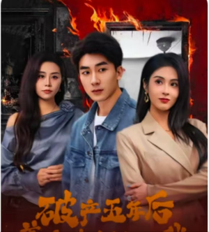 破产五年后，美女老板找上我（96集）热门短剧大全