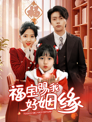 福宝赐我好姻缘（60集）精彩短剧抢先看