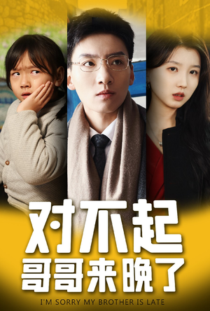 对不起，哥哥来晚了（38集）百度网盘资源